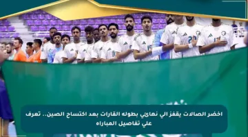 أخضر الصالات يقفز إلى نهائي بطولة القارات بعد اكتساح الصين.. تعرف على تفاصيل المباراة